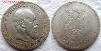 1 рубль 1891 года (АГ), до 12.02.23 22-00 МСК - 1891 11