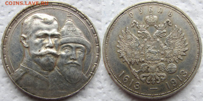 1 рубль 1913 "300 лет дома Романовых", до 12.02.23 22-00 МСК - 1913 11