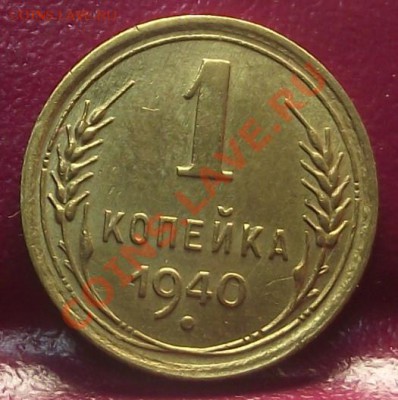 1 коп 1940 г. Штемпельный блеск (Первая) 14.12.11 г. в 22:00 - 2011_11220009.JPG