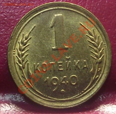 1 коп 1940 г. Штемпельный блеск (Вторая) 13.12.11 г. в 22:00 - 2011_11220012.JPG