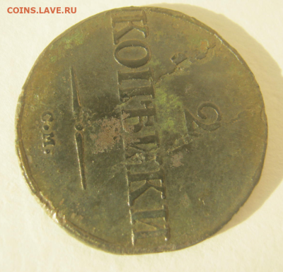 2 копейки 1832 г до 12.02.2023 г 22 -00 мск. - 2кк4.PNG