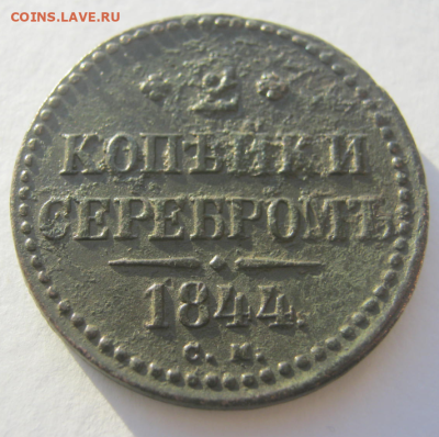 2 копейки серебром 1844 г до 12.02.2023 г 22-00 мск. - 2коп4.PNG