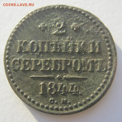 2 копейки серебром 1844 г до 12.02.2023 г 22-00 мск. - 2коп5.PNG