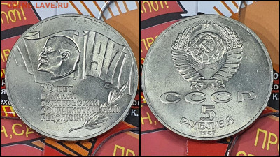5 рублей 1987 год. 70 лет революции Шайба Хорошая. До 10.02 - IMG_20230208_133512