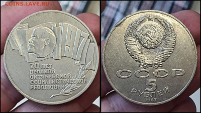 5 рублей 1987 год. 70 лет революции Шайба. До 10.02. N2 - IMG_20230208_133514