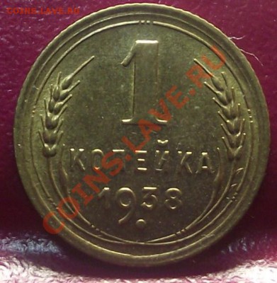 1 коп 1938 UNC-Штемпельная 13.12.11 г. в 22:00 (Мск) - 2011_11220024.JPG