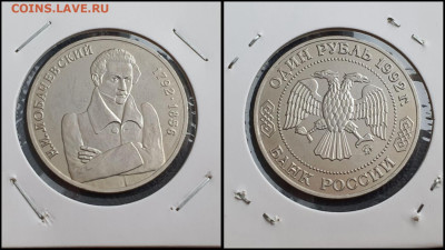 Лобачевский АЦ. 1 рубль 1992 год. До 10.02 - IMG_20230208_133523