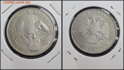 Вернадский АЦ. 1 рубль 1993 год. До 10.02 - IMG_20230208_133525