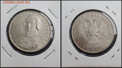 Державин АЦ. 1 рубль 1993 год. До 10.02 - IMG_20230208_133528