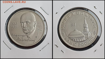 Маяковский АЦ. 1 рубль 1993 год. До 10.02 - IMG_20230208_133532