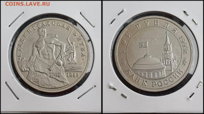 Сталинградская битва АЦ. 3 рубля 1993 год. До 10.02 - IMG_20230208_133539