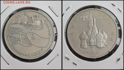 Северный конвой. 3 рубля 1992 год. До 10.02 - IMG_20230208_133544 (1)