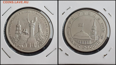 Освобождение Киева. 3 рубля 1993 год. До 10.02 - IMG_20230208_133547