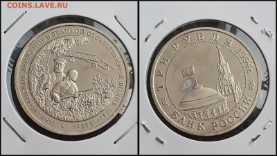 Партизаны. 3 рубля 1994 год. До 10.02 - IMG_20230208_133549
