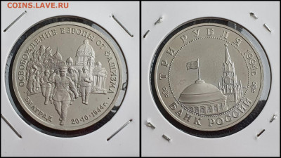 Освобождение Белграда. 3 рубля 1994 год. До 10.02 - IMG_20230208_133552
