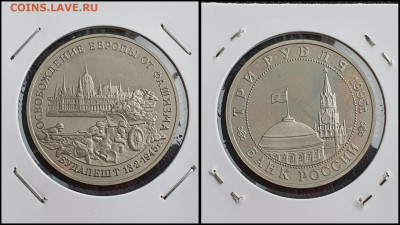 Освобождение Будапешта. 3 рубля 1995 год. До 10.02 - IMG_20230208_133554