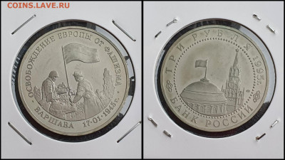 Освобождение Варшавы. 3 рубля 1995 год. До 10.02 - IMG_20230208_133556
