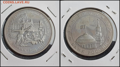 Освобождение Берлина. 3 рубля 1995 год. До 10.02 - IMG_20230208_133604 (1)
