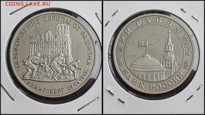 Освобождение Кенигсберга. 3 рубля 1995 год. До 10.02 - IMG_20230208_133606