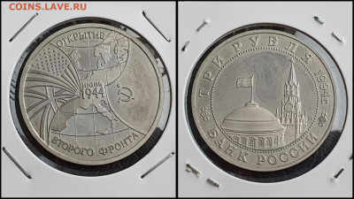Открытие второго фронта. 3 рубля 1994 год. До 10.02 - IMG_20230208_133607