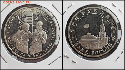 Встреча на Эльбе. 3 рубля 1995 год. До 10.02 - IMG_20230208_133611