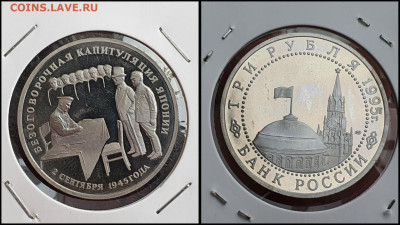 Капитуляция Японии. 3 рубля 1995 год. До 10.02 - IMG_20230208_133613