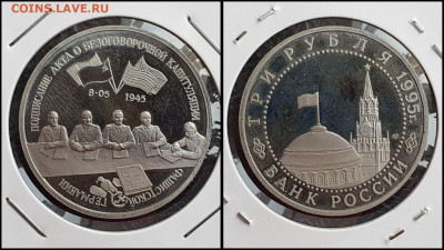 Капитуляция Германии. 3 рубля 1995 год. До 10.02 - IMG_20230208_133614