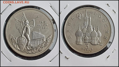 Победа Демократии АЦ. 3 рубля 1992 год. До 10.02 - IMG_20230208_133619