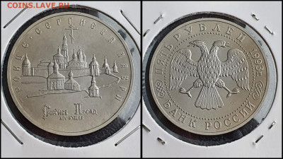 Сергиев Посад АЦ. 5 рублей 1993 год. До 10.02 - IMG_20230208_133623