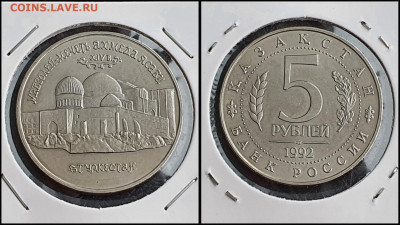 Мечеть Ясави АЦ. 5 рублей 1992 год. До 10.02 - IMG_20230208_133625