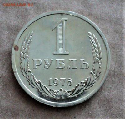 1 рубль 1976г. до 13.02. - DSC05051.JPG