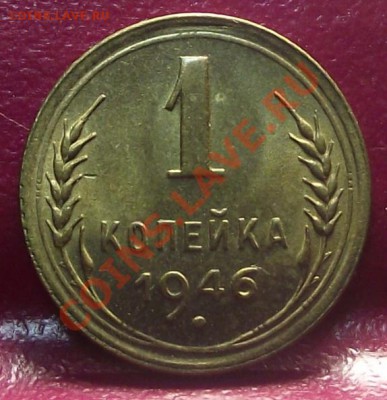 1 коп 1946 UNC-Штемпельная 14.12.11 г. в 22:00 - 2011_11220028.JPG