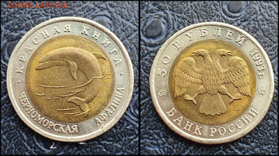 Черноморская Афалина. 50 рублей 1993 год. До 10.02 - IMG_20230208_133642