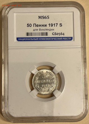 50 пенни 1917 (без корон) S HHP MS65 - 50-1917-р