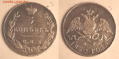 5 копеек 1830 масонский орел до 14.02 22:00 - 5k1830_foto