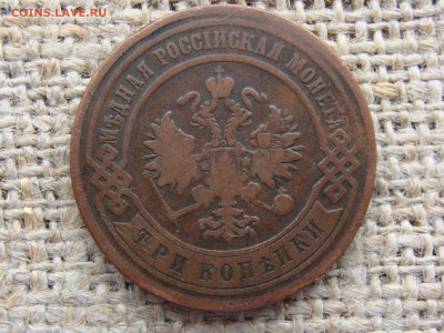 3 копейки 1895 год (СПБ) до 11.02.2023 г - 8441+.JPG