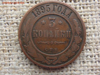 3 копейки 1895 год (СПБ) до 11.02.2023 г - 8441.JPG