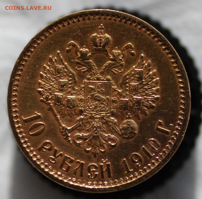 10 рублей 1910г. (Э Б) - IMG_9468.JPG