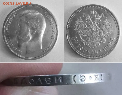 50 копеек 1912 г. ЭБ - определение подлинности и оценка - 50 копеек 1912