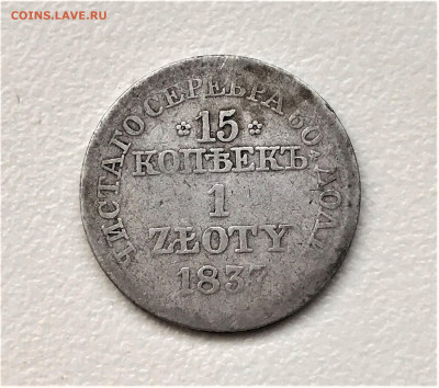 15 копеек - 1 злотый 1837 г. MW. Николай I 12.02 - 3oGBOVNk0BYyxXtu5lfdFCOU1szfTKMy5cr6cK0F-Y4p-H5PmrPPQ5AQ5KWaWwLDHCBFNdd2iMU8s9j8V3EH0Fc7