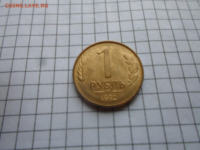 1 рубль 1992 год. - SAM_4226.JPG