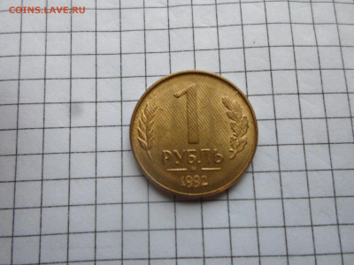 1 рубль 1992 год. - SAM_4225.JPG