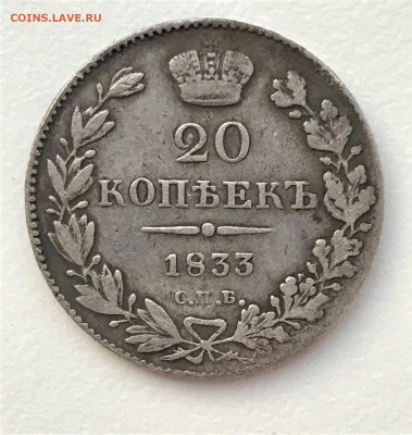 20 копеек 1833 г. СПБ НГ. Николай I 12.02 - 1
