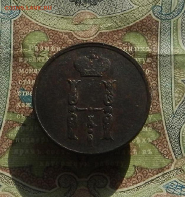 Копейка 1854 г. ЕМ до 12.02 в 22.00 - DSCN0998.JPG