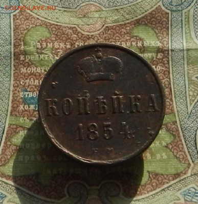 Копейка 1854 г. ЕМ до 12.02 в 22.00 - DSCN1000.JPG