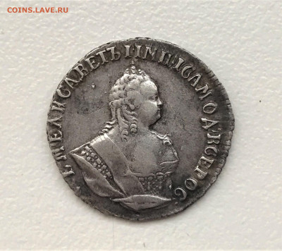 Гривенник 1748 г. Елизавета I 12.02 - 3