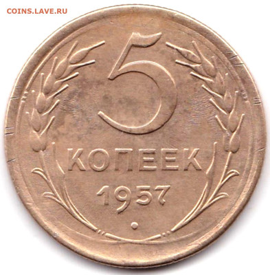 5 коп 1957г. до 14.02.23. 22-00 Мск - 5 коп 1957г.