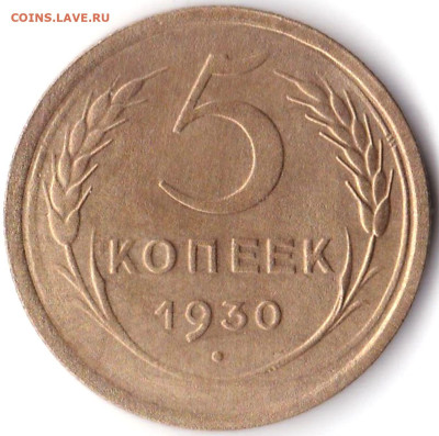 5 коп 1930г. до 14.02.23. 22-00 Мск - 5 коп 1930г.