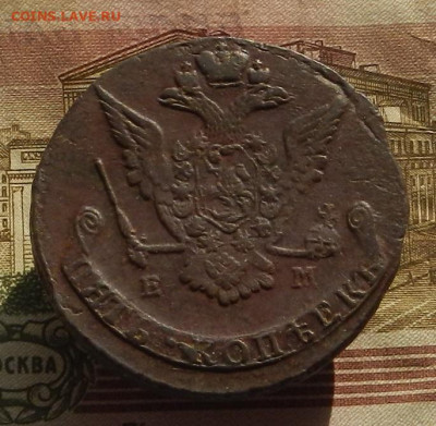 5 коп. 1775 г. ЕМ до 12.02 в 22.00. - DSCN1056.JPG