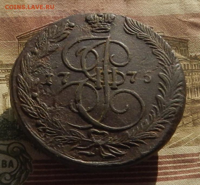 5 коп. 1775 г. ЕМ до 12.02 в 22.00. - DSCN1053.JPG
